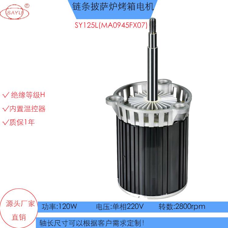 FX07西厨链条式披萨炉烤箱电机120W带4叶片电机高转数烤箱电机