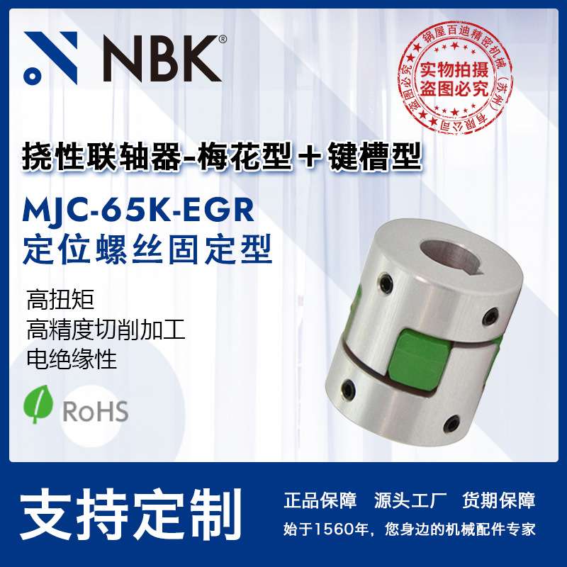 NBK MJC-65K-EGR铝合金夹持梅花型联轴器定位螺丝高紧固扭矩