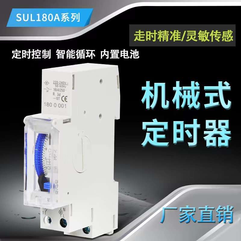SUL180a220时控开关工业计时节电器提醒器机械时控器24小时垒德株