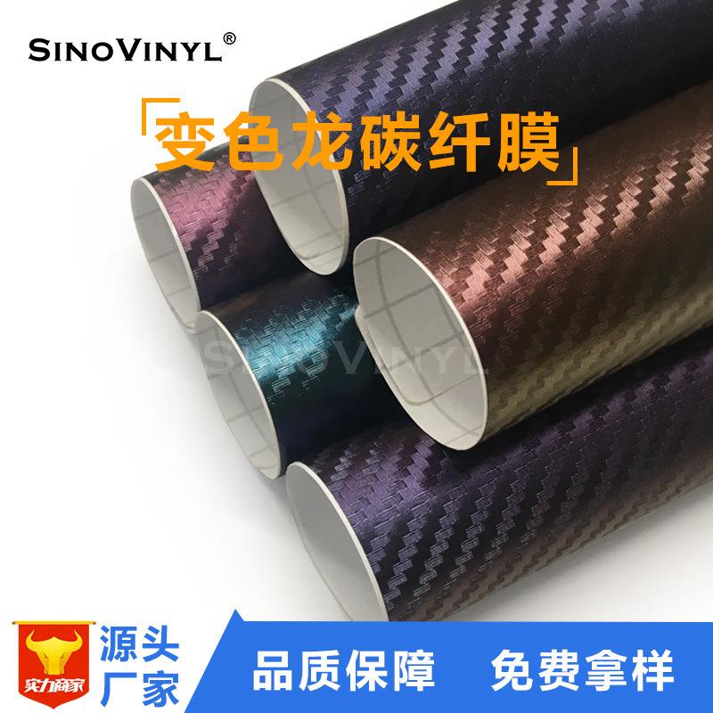 卡莱克变色龙碳纤维汽车改色膜碳纤维车身装饰膜汽车外饰内饰贴纸