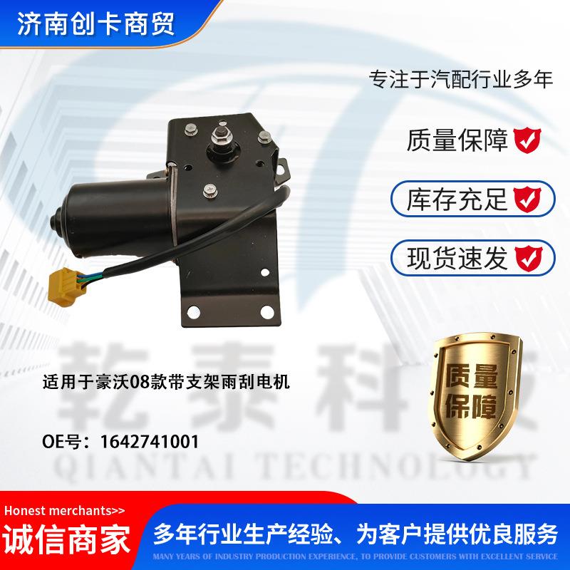 卡车配件适用重汽豪沃08款带板WG1642741001 雨刮电机总成