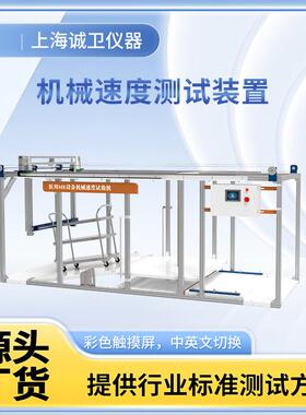 诚卫 CW-ZX201机械速度测试装置 提供检测方案