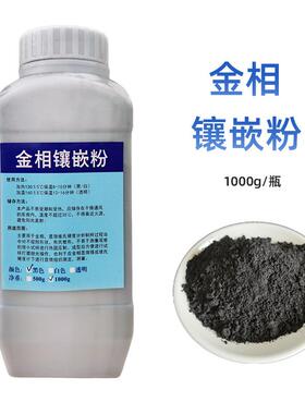金相镶嵌粉金相制样黑色胶木粉导电热镶嵌料1000g 冷镶嵌套装辅料