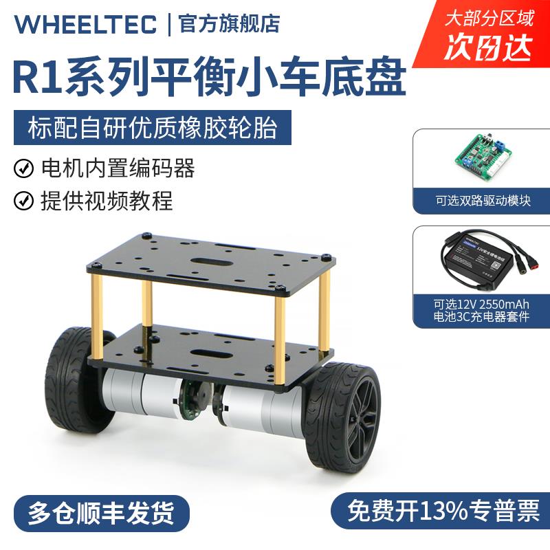 R1系列平衡小车底盘两轮车架金属一体成型带编码器电机智能车底盘