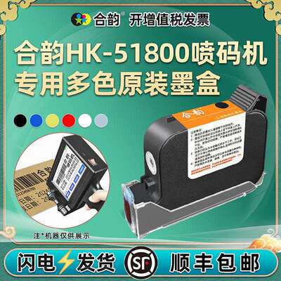 手持喷码机墨盒适用合韵HK-51800快干高附着力彩色墨盒12.7mm喷头