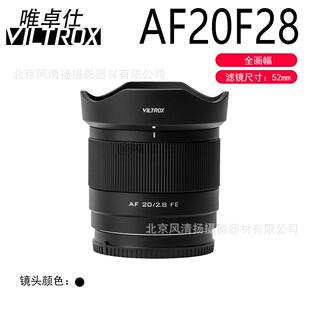 唯卓仕 AF 20mm F2.8 全画幅 超广角定焦镜头 AF2028 多卡口