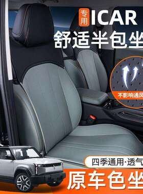 适用奇瑞iCAR03坐垫四季通用汽车座椅套icar03配件改装饰座套用品
