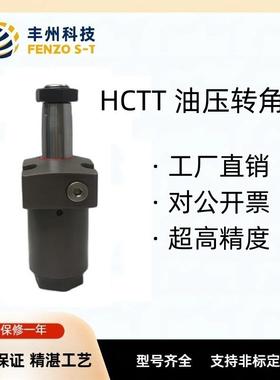 丰州直销耐久性强HCTT液压单动旋转式夹紧气上法兰90度油压转角缸