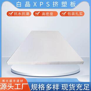 厂家供应隔热材料白晶挤塑板保温2公分地暖保温板 xps板耐高温