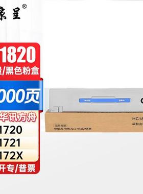 京呈HC1820粉盒适华讯方舟HM1720 HM1721/1722 HM1721X复印机硒鼓