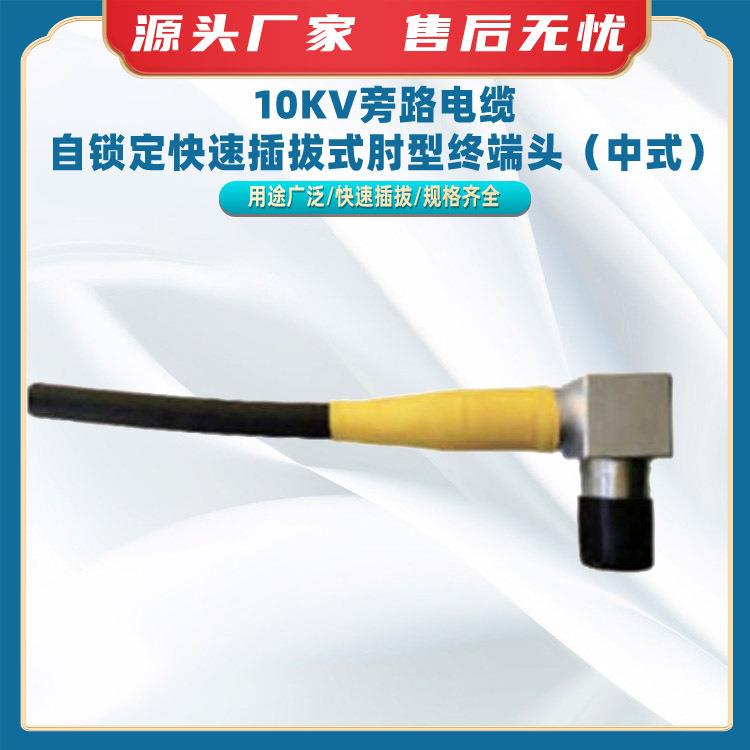 10KV旁路电缆自锁定快速插拔式肘型终端头(中式)负荷开关连接头