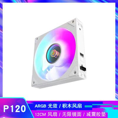 步行客 P120积木风扇ARGB神光同步12CM机箱散热拼接风扇 无限镜面