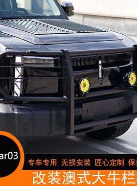 奇瑞icar03改装牛栏杠护杠杠前保险杠防撞外观套件装饰