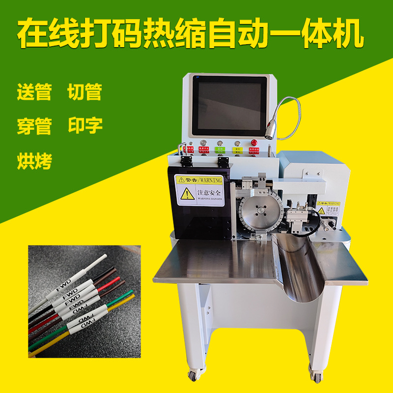 智能在线打码热缩自动一体机多功能印字裁切号码管多芯线标签打印