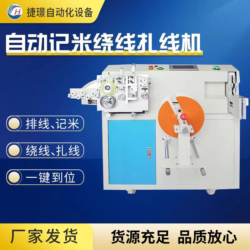 捷璟厂家供应JW-18--45自动扎线机 电源线扎线机 绕线扎线机
