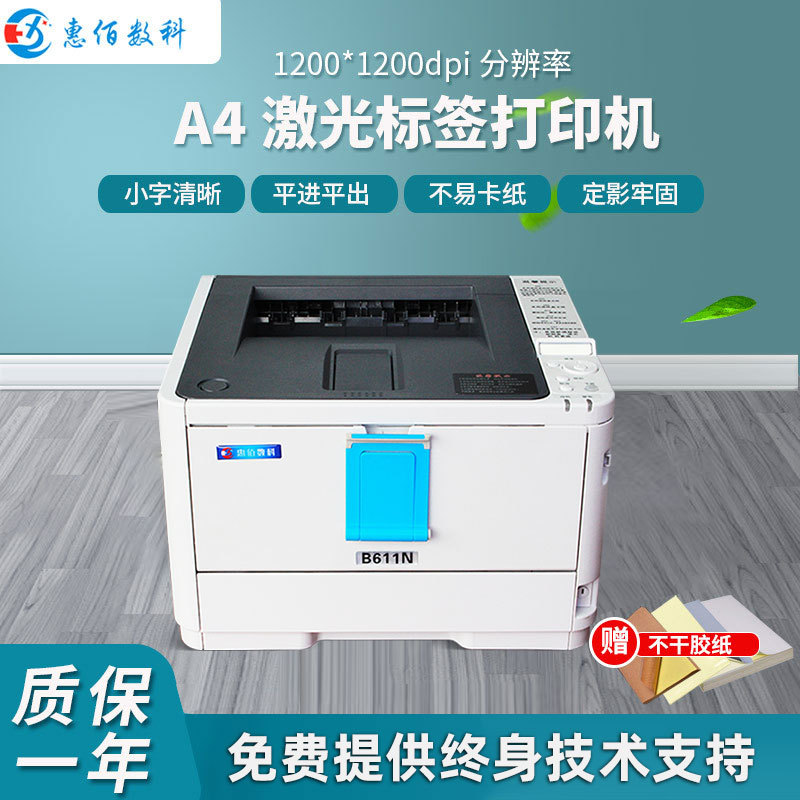 A4不干胶标签打印机   打印清晰防水耐刮  平进平出不卡纸
