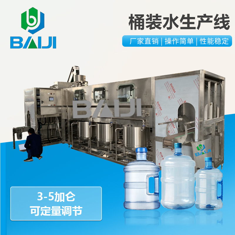 百吉 全自动桶装水加工设备 净水处理成套设备 山泉饮用水生产线