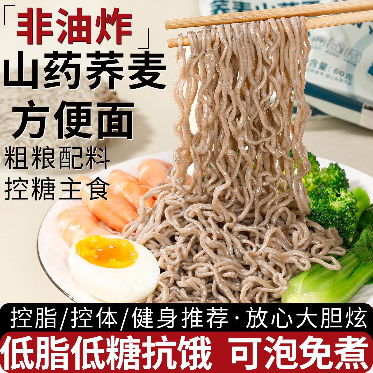 非油炸山药荞麦方便面条0低脂无全麦杂粗粮减孕妇肥控糖代餐煮食