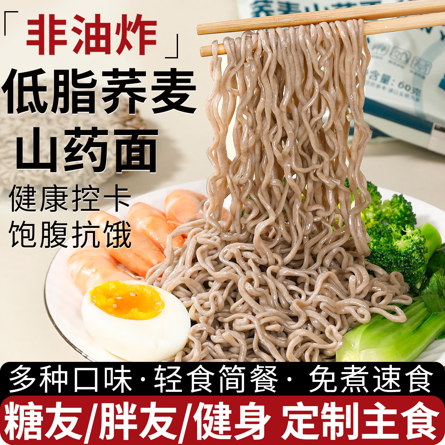 非油炸山药荞麦方便面条低脂无全麦杂粗粮减孕妇糖专用控糖人肥0