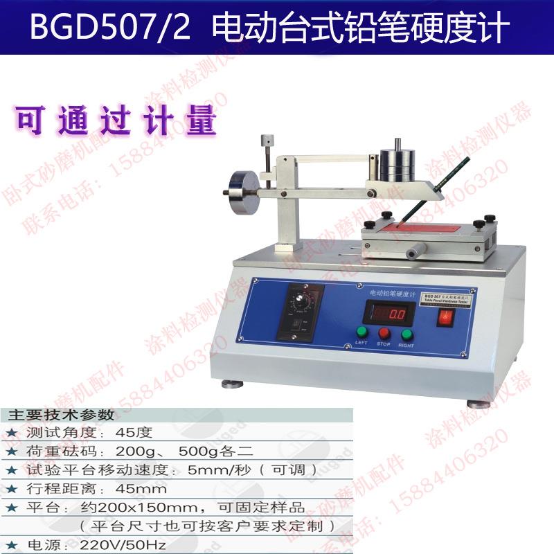 广州标格达BGD507/1BGD507/2台式电动铅笔硬度计涂料硬度测试
