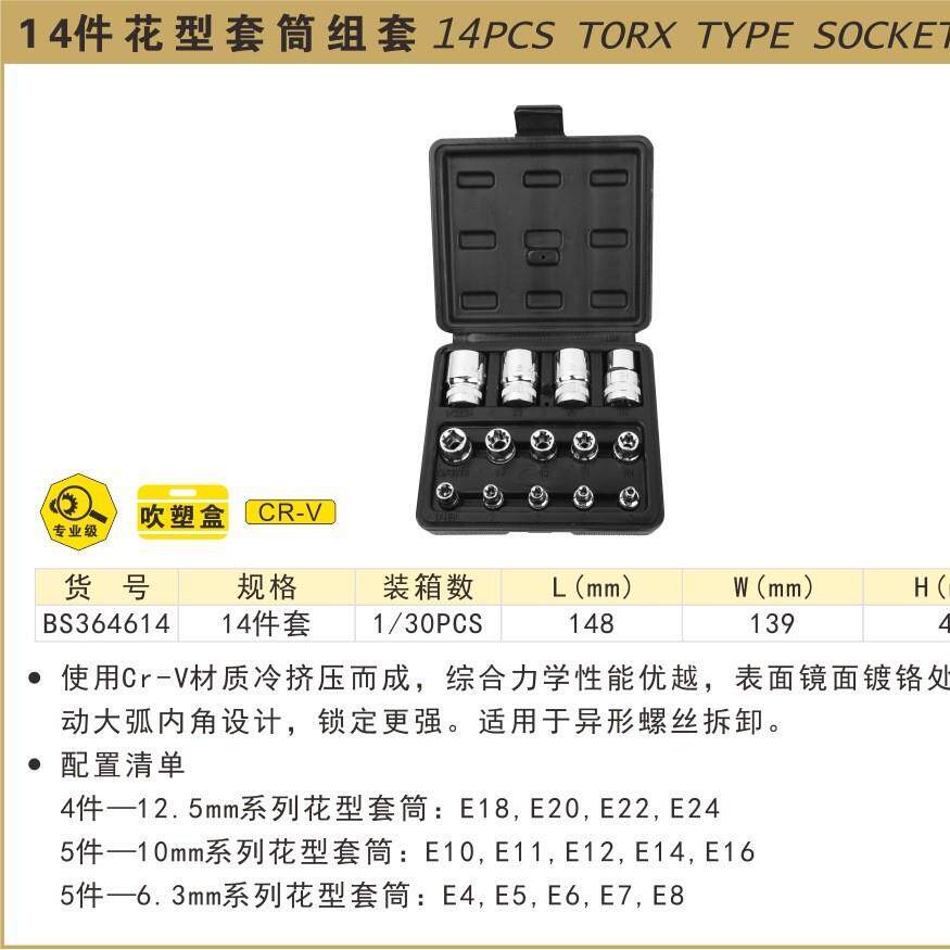 波斯工具 14件花型套筒组套 E型套头6角套筒头梅花套管扳手汽修