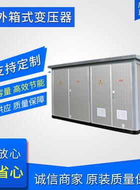 箱式变压器厂家ZGS11-630KVA欧式美式户外预装式变电站配电箱箱变