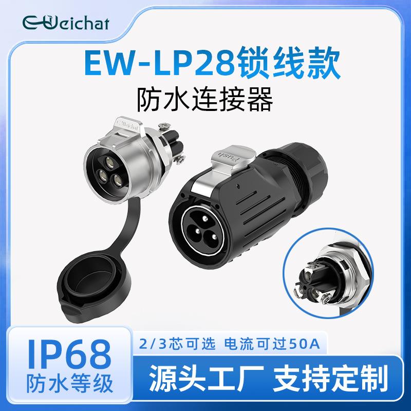 EW-LP28型防水航空插头金属面板式锁螺丝款2/3芯大电流航空连接器
