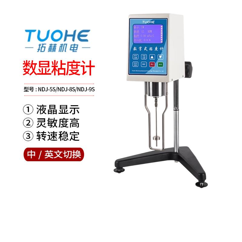 拓赫数显粘度计NDJ-1/4/5S/8S/9S测量流体黏度计指针旋转粘度计