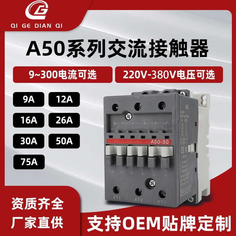 厂家直发A系列交流接触器 A50A63A75-30-11 220V380V接触器