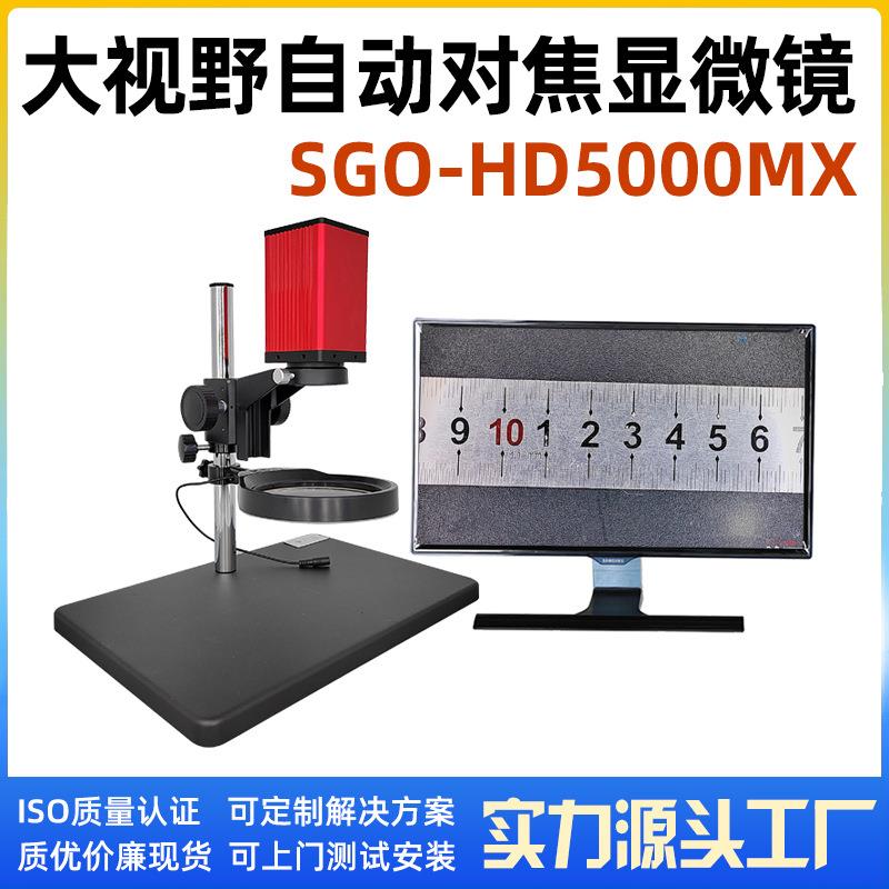 大视野一体机全自动对焦显微镜SGO-HD5000MX大视野视频显微镜高清