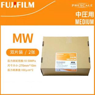 富士感压纸 MW中压用 富士压敏纸 压力测量胶片 压力膜精密压敏