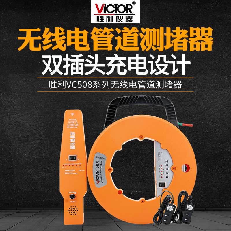 VICTOR胜利测堵仪无线电管道测堵器测塑管PVC管穿线管堵塞VC508A