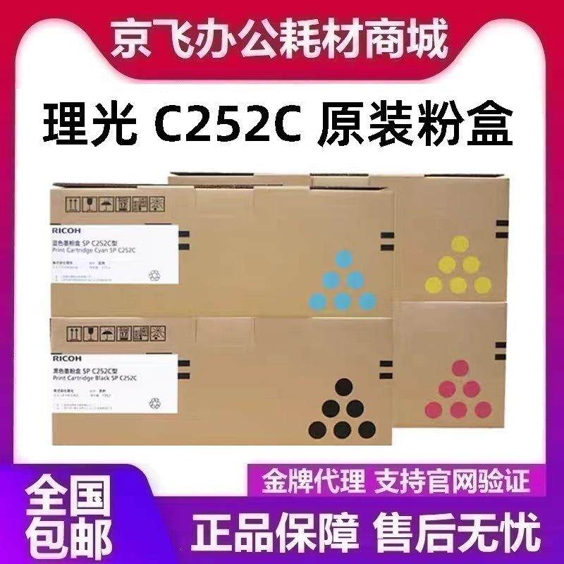 原装理光SP C252C型硒鼓黑色墨粉盒 C252SF C252DN打印机碳粉盒