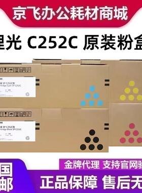 原装理光SP C252C型硒鼓黑色墨粉盒 C252SF C252DN打印机碳粉盒