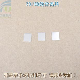 分光比例70/30的分光片红绿蓝红外全波段半透射半反射 尺寸可定