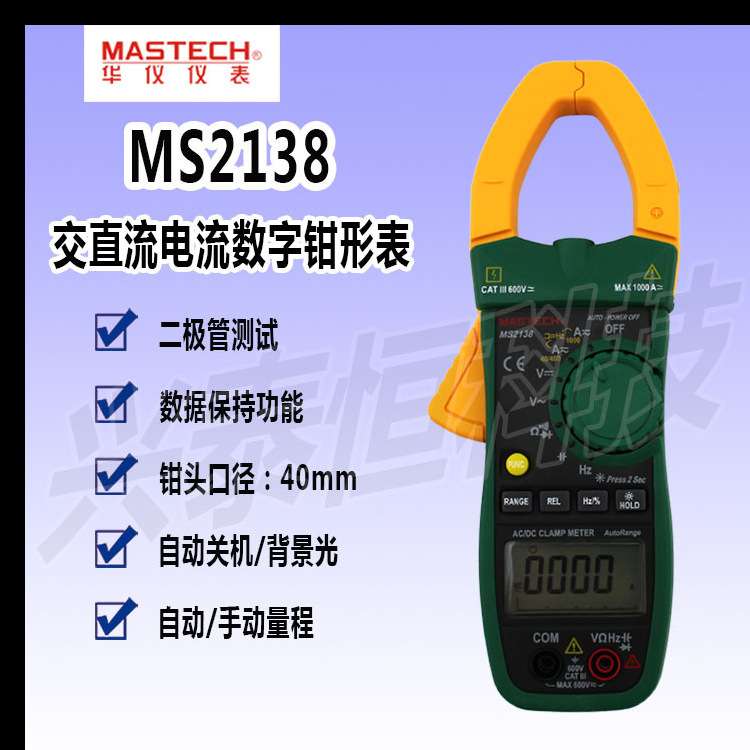MASTECH 东莞华仪 数字钳形表 MS2138 直流交流电压/电流/电阻