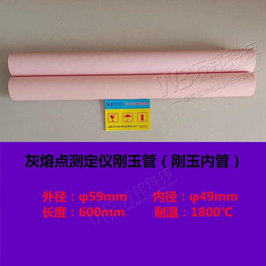 微机灰熔点测定仪内管刚玉管 灰熔点燃烧刚玉内管 灰熔融性测定仪
