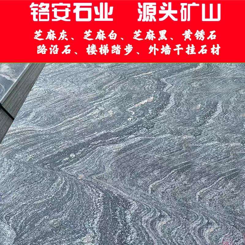 现货供应浪淘沙石材 花岗岩石材板 庭院地铺橱柜台面光板石材厂家