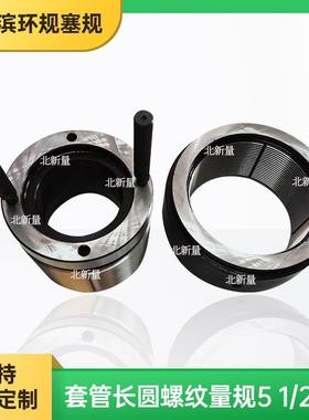 套管螺纹长圆量规5 1/2--8LCSG