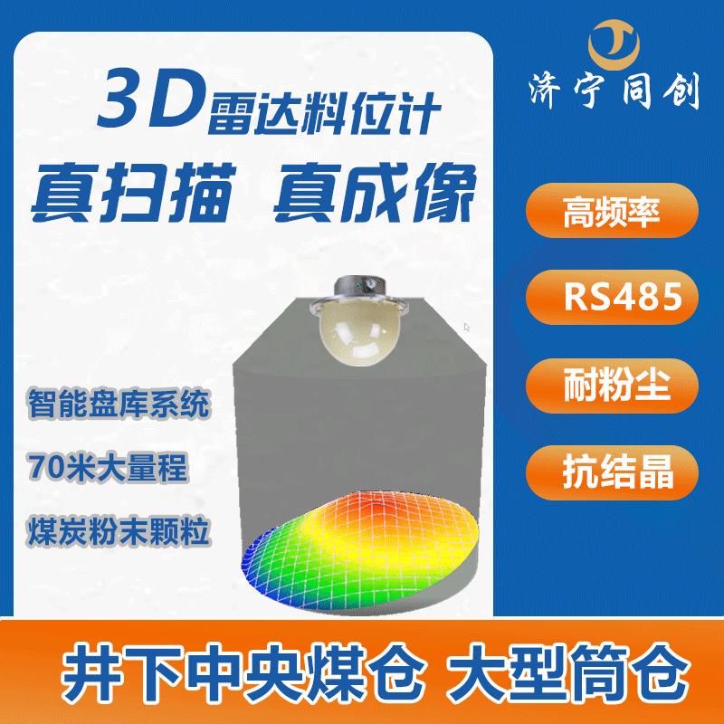 防爆防腐智能雷达物位计高频高精度料仓三维扫描仪固体雷达料位计