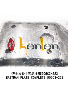 坤伦KENLEN缝纫机配件零件伊士文裁布机电剪小底盘5-8寸505C3-223