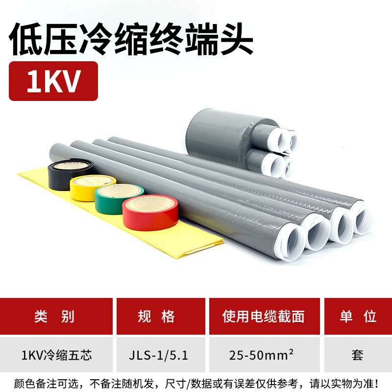 1KV 冷缩电缆终端头五芯终端5.1（25-50平方）低压冷缩终端头五芯