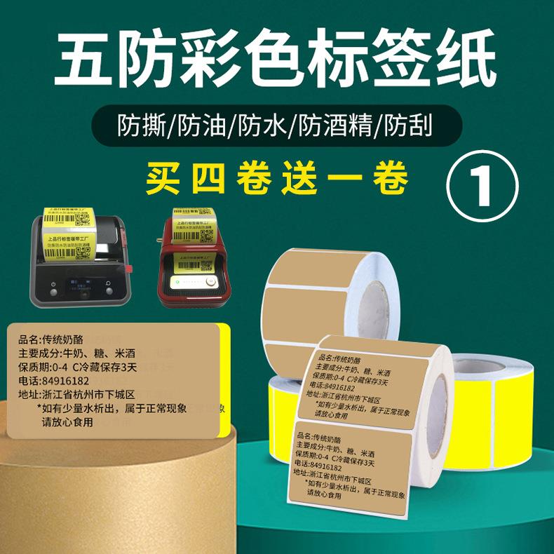 适用精臣B21B3S雅柯莱M110五防彩色标签纸不干胶热敏打印价格X20