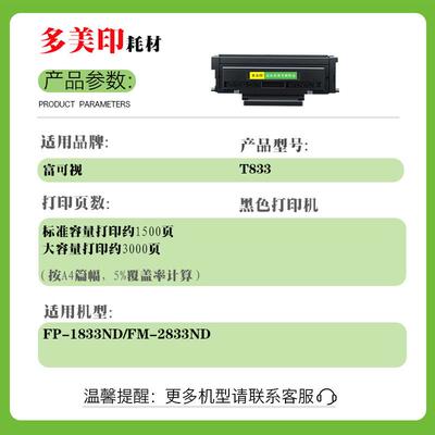 适用富可视T833粉盒TH833墨盒D833鼓架FP-1833ND/FM-2833ND打印机