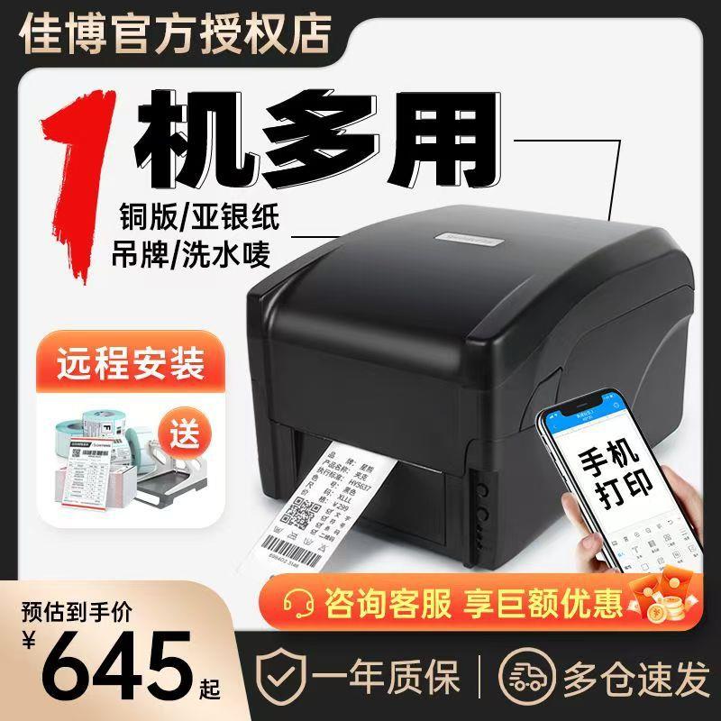 佳博9025T热转印珠宝标签不干胶服装吊牌洗水唛铜版哑银纸打印机