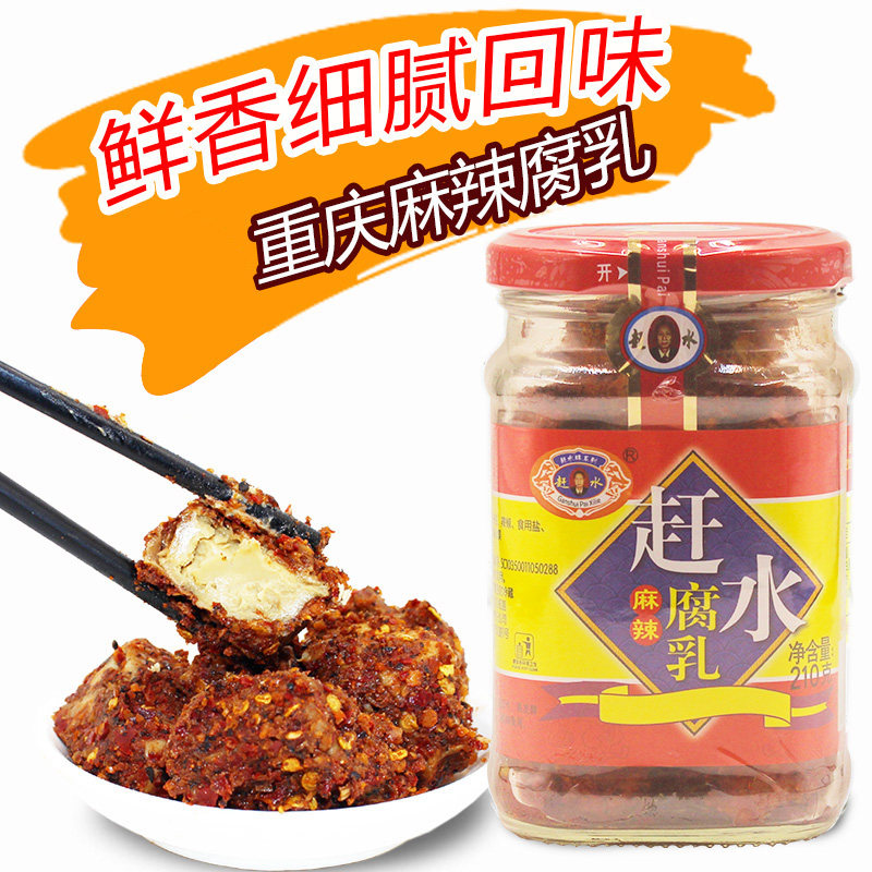 重庆特产霉豆腐赶水牌五香麻辣香辣豆腐乳210g调味料鲜香好下饭