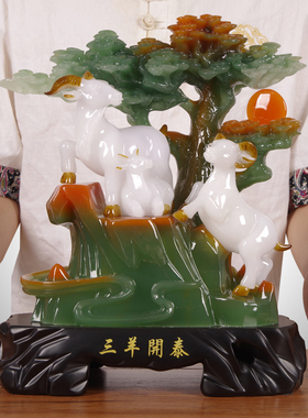 三阳开泰羊摆件客厅酒柜招财生肖羊装饰家居工艺品Y摆设乔迁礼物