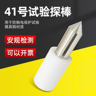 祈鑫QX-41标准41号试验探棒试具41号IEC61032安规测试GB/T16842
