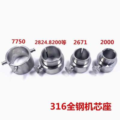 修表工具 2824 2892 8200 8205 2671 2000 7750 7751 7753机芯座