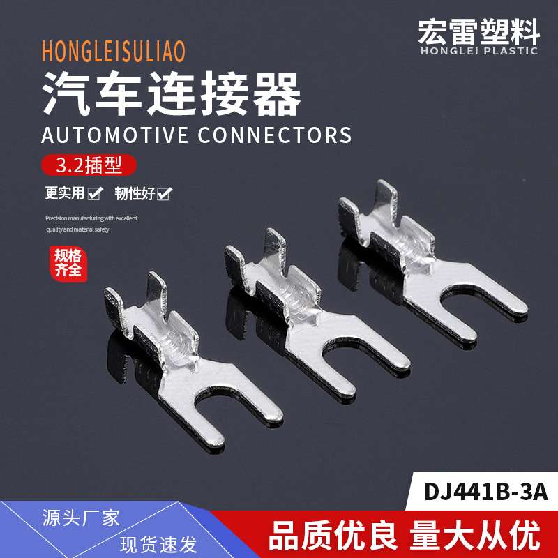 叉型接线片DJ441B-3AU型接线端子3.2插型连带40丝锡一盘一万只